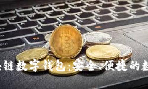 Wtoken区块链数字钱包:安全、便捷的数字资产管理