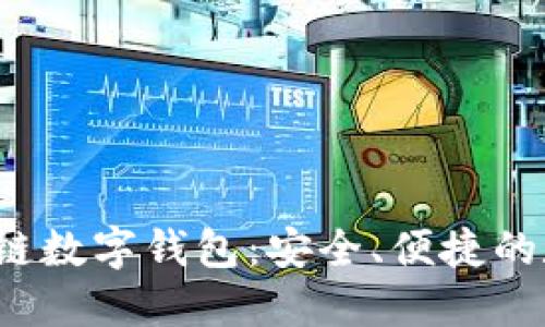 Wtoken区块链数字钱包:安全、便捷的数字资产管理