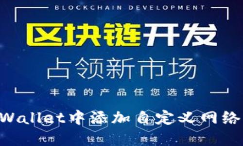 如何在TPWallet中添加自定义网络:详细指南