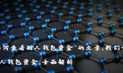 要编写一篇关于“tpwallet如何查看别人钱包资金”