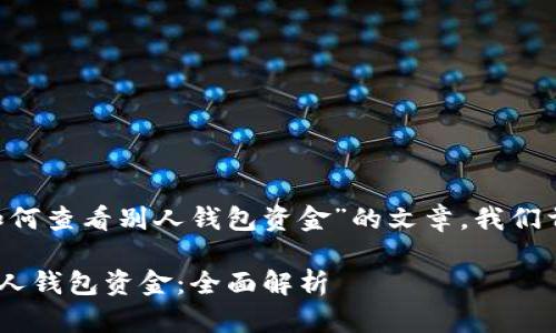 要编写一篇关于“tpwallet如何查看别人钱包资金”的文章,我们首先需要确定、关键词和大纲。
如何使用 tpwallet 查看他人钱包资金:全面解析