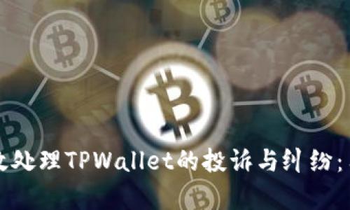 如何有效处理TPWallet的投诉与纠纷:用户指南