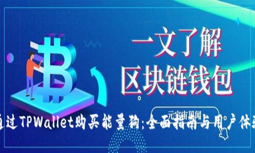 如何通过TPWallet购买能量狗:全面指南与用户体验分享