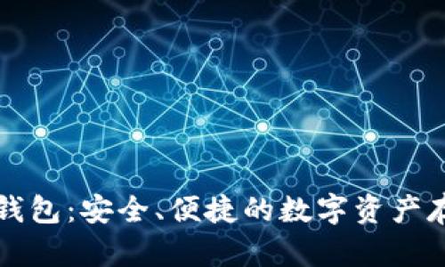 以太坊矩阵钱包:安全、便捷的数字资产存储解决方案