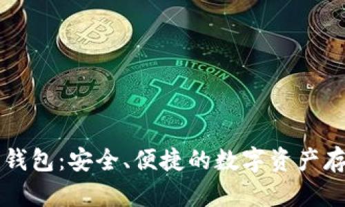 以太坊矩阵钱包:安全、便捷的数字资产存储解决方案
