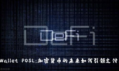 TP Wallet POSL:加密货币的未来如何引领支付革命
