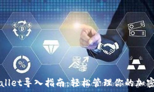 TPWallet导入指南:轻松管理你的加密资产