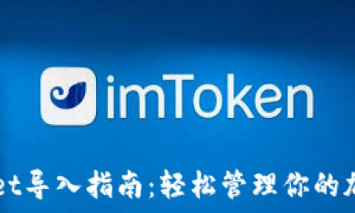 TPWallet导入指南:轻松管理你的加密资产