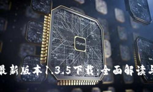 tpwallet最新版本1.3.5下载:全面解读与使用指南