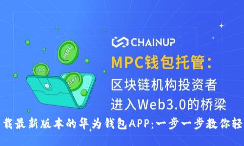 如何下载最新版本的华为钱包APP:一步一步教你轻松搞定
