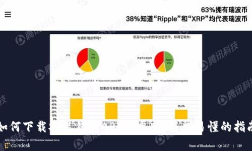 如何下载安装钱包APP安卓版:简单易懂的指南