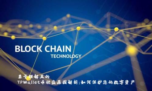 易于理解且的
TPWallet币被盗原因解析:如何保护您的数字资产