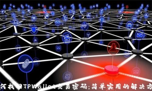 如何找回TPWallet交易密码:简单实用的解决方案