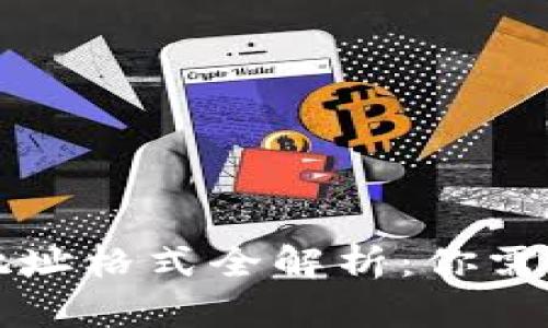 虚拟币钱包地址格式全解析:你需要了解的一切
