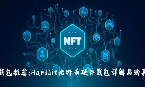 硬件钱包推荐：Hardbit比特币硬件钱包详解与购买指南