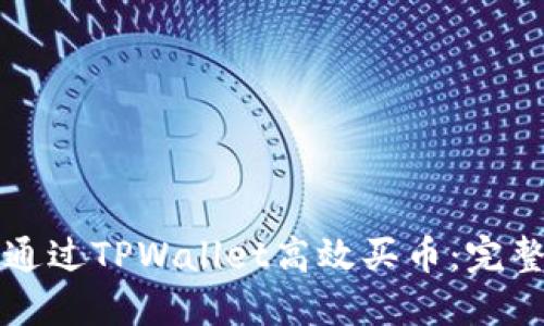如何通过TPWallet高效买币:完整指南