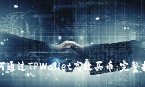 如何通过TPWallet高效买币:完整指南
