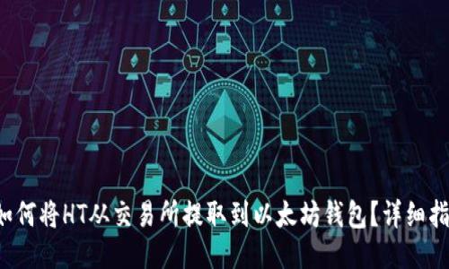 如何将HT从交易所提取到以太坊钱包?详细指南