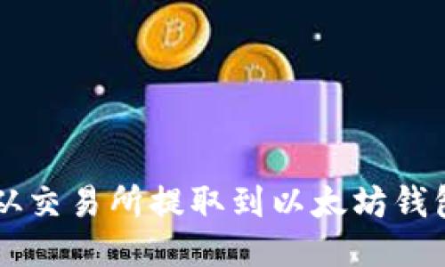 如何将HT从交易所提取到以太坊钱包?详细指南