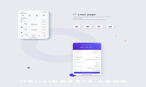 TPWallet如何交易U币:全面指南