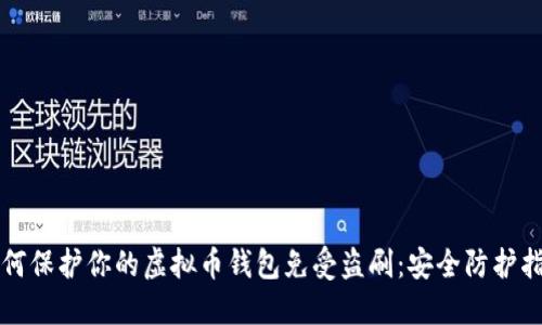 如何保护你的虚拟币钱包免受盗刷:安全防护指南