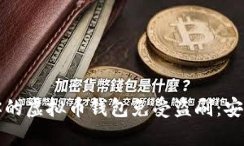 如何保护你的虚拟币钱包免受盗刷:安全防护指南