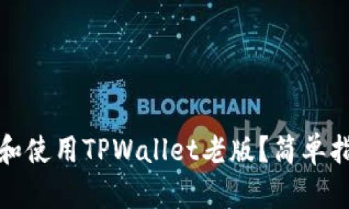 如何下载和使用TPWallet老版?简单指南与技巧