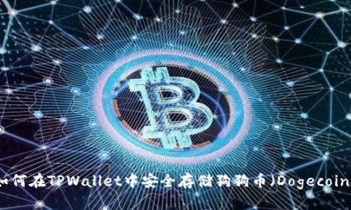 如何在TPWallet中安全存储狗狗币(Dogecoin)