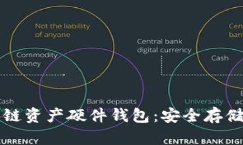 全面解析区块链资产硬件钱包:安全存储你的数字财产