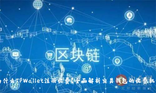 为什么TPWallet注册收费?全面解析交易钱包的收费机制