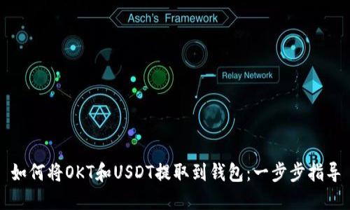 如何将OKT和USDT提取到钱包:一步步指导