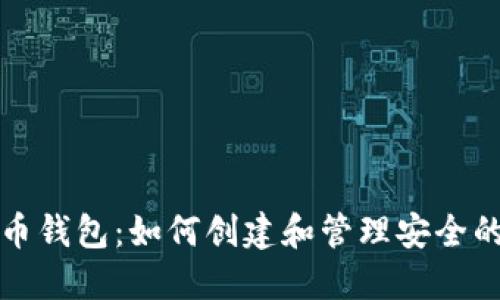 比特币钱包:如何创建和管理安全的钱包