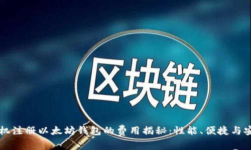 手机注册以太坊钱包的费用揭秘:性能、便捷与安全