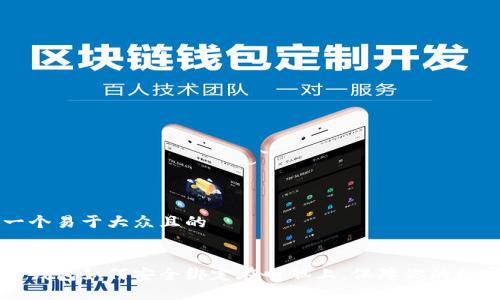 思考一个易于大众且的
比特币钱包如何安全绑定在电脑上,保障你的数字资产