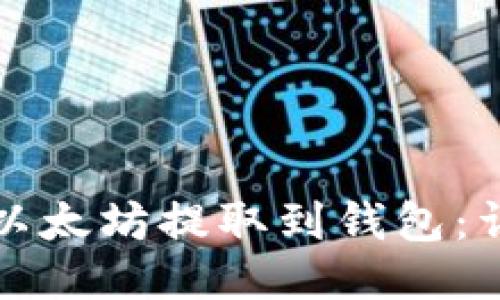 如何将以太坊提取到钱包:详尽指南