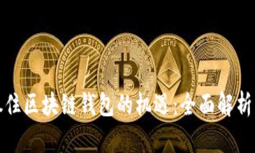如何抓住区块链钱包的机遇:全面解析与策略