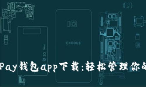 虚拟币OKPay钱包app下载:轻松管理你的数字资产