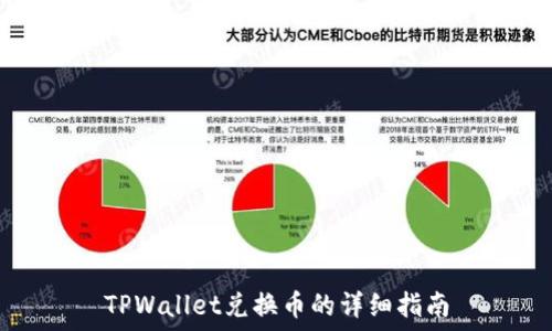 TPWallet兑换币的详细指南