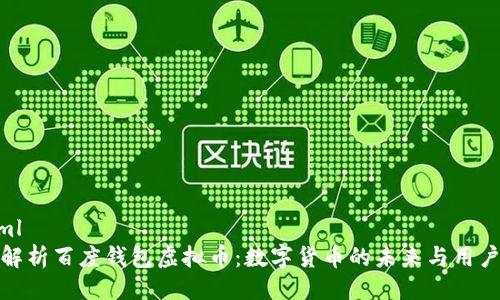 ```xml
全面解析百度钱包虚拟币:数字货币的未来与用户影响