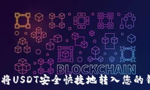 如何将USDT安全快捷地转入您的钱包?