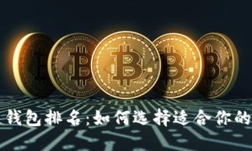 十大最安全区块链钱包排名:如何选择适合你的数字资产保护工具
