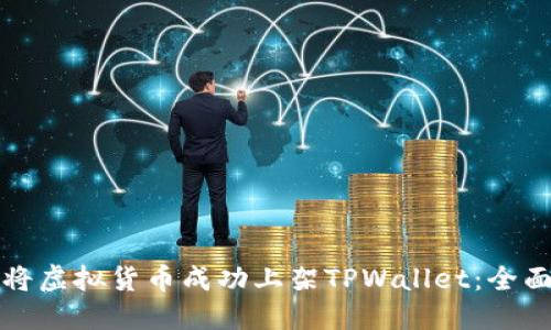 如何将虚拟货币成功上架TPWallet:全面指南