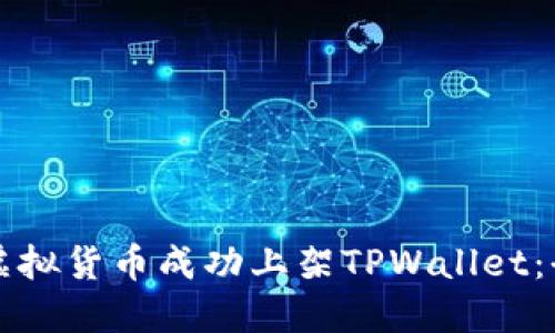 如何将虚拟货币成功上架TPWallet:全面指南