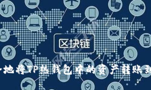 如何安全地将TP热钱包中的资产转账到冷钱包?