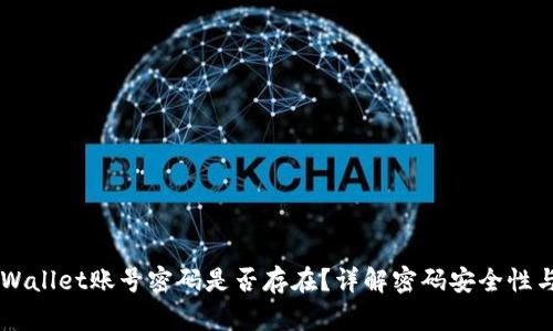 ### TPWallet账号密码是否存在?详解密码安全性与使用方式