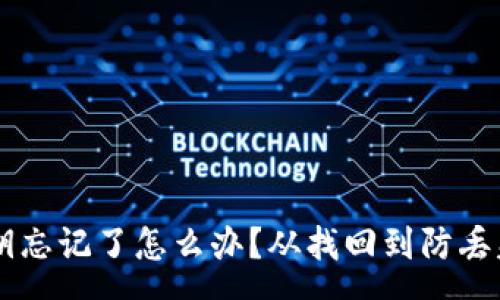 pre
TPWallet密钥忘记了怎么办?从找回到防丢失的全面指南
