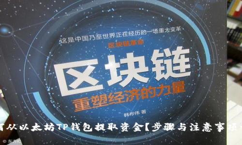 如何从以太坊TP钱包提取资金?步骤与注意事项详解