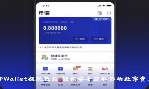 TPWallet提现教程:轻松安全获取你的数字资产