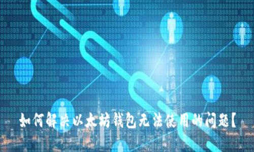 如何解决以太坊钱包无法使用的问题?