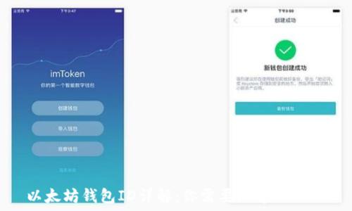 以太坊钱包ID详解:你需要知道的一切